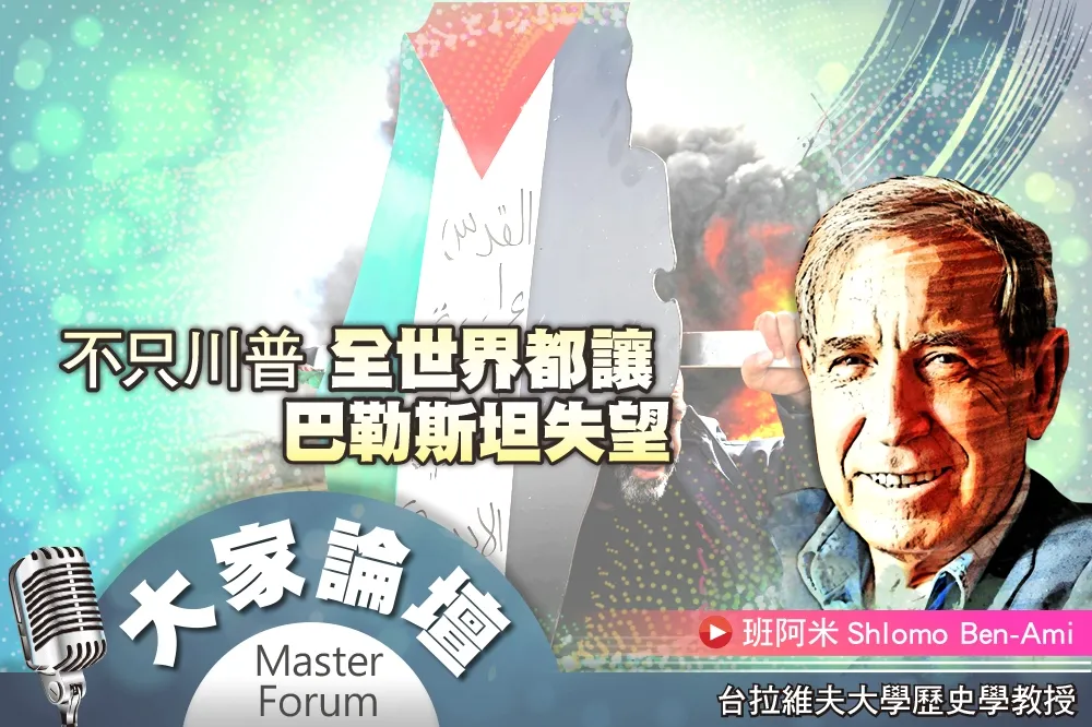 《大家論壇》拋棄視角：不只川普　全世界都讓巴勒斯坦失望