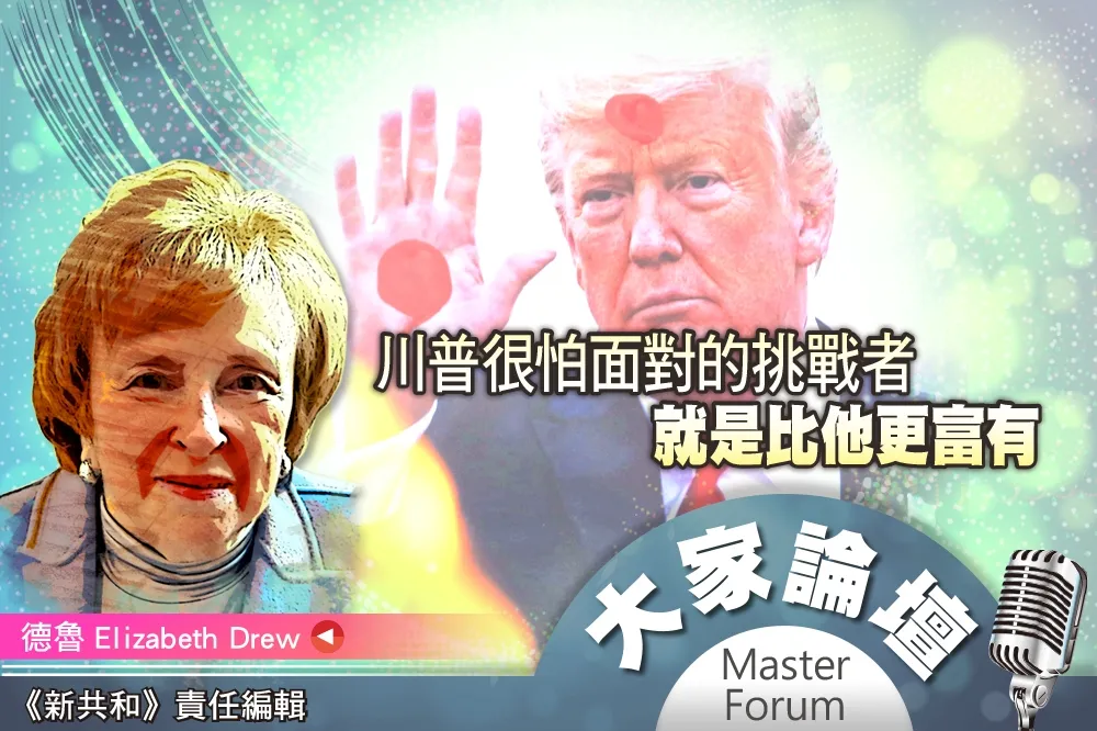 《大家論壇》白宮視角：川普很怕面對的挑戰者　就是比他更富有