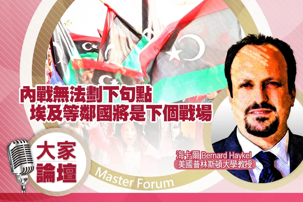 《大家論壇》利比亞視角：內戰無法劃下句點　埃及等鄰國將是下個戰場