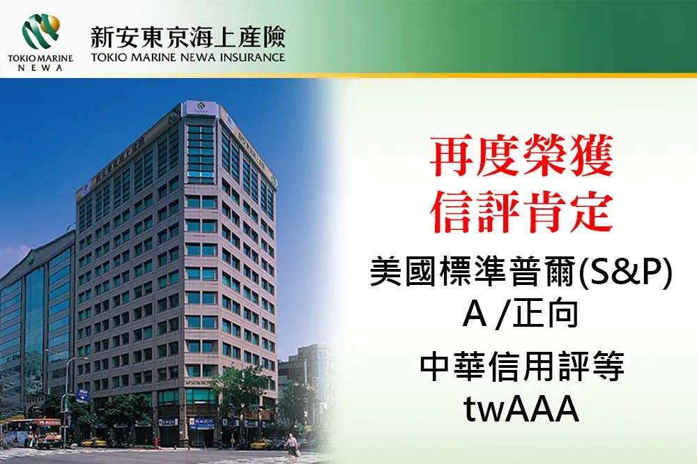 新安東京海上產險長期穩健經營　再度受到美國標普信用評等公司肯定