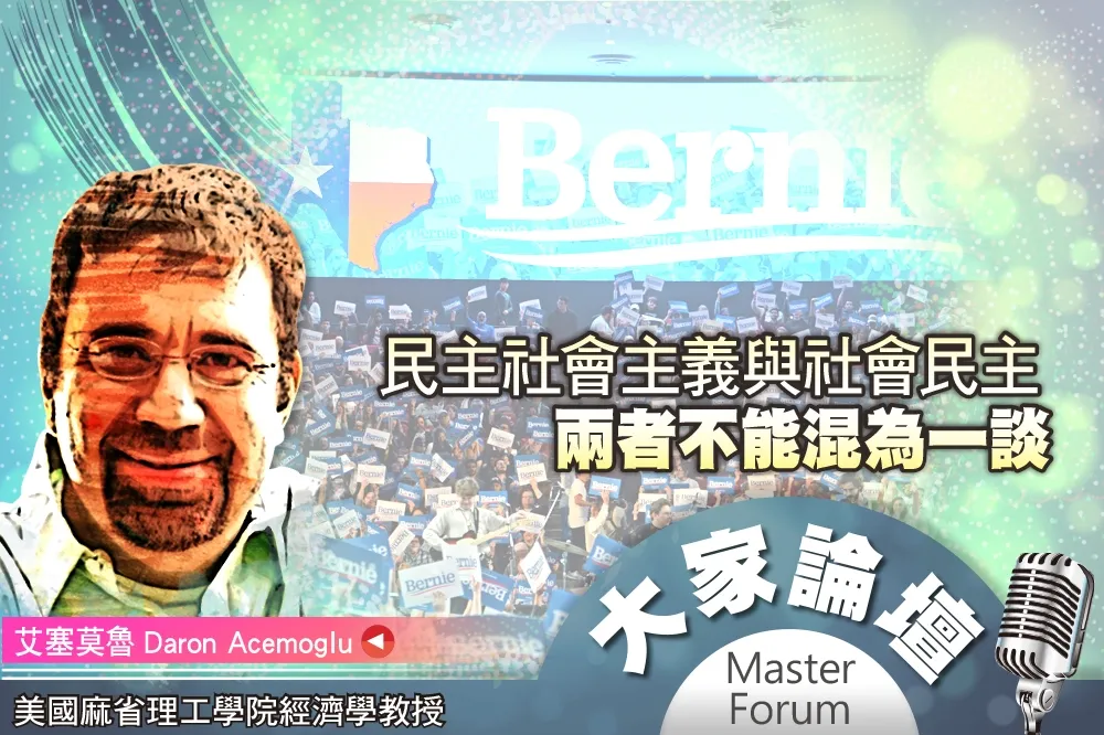 《大家論壇》桑德斯視角：民主社會主義與社會民主　兩者不能混為一談