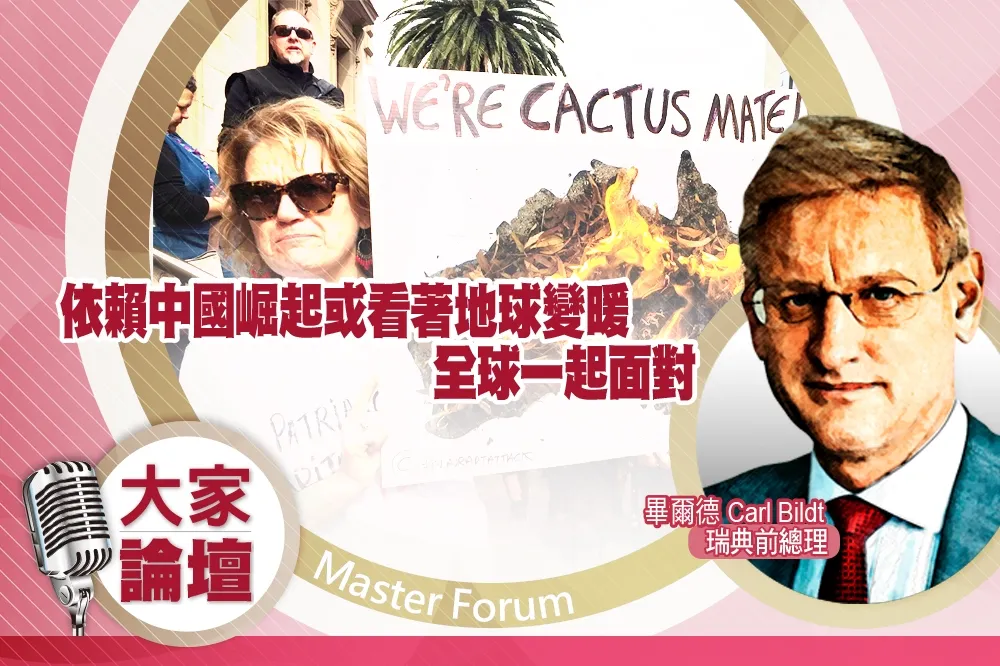 《大家論壇》兩面刃視角：依賴中國崛起或看著地球變暖　全球一起面對