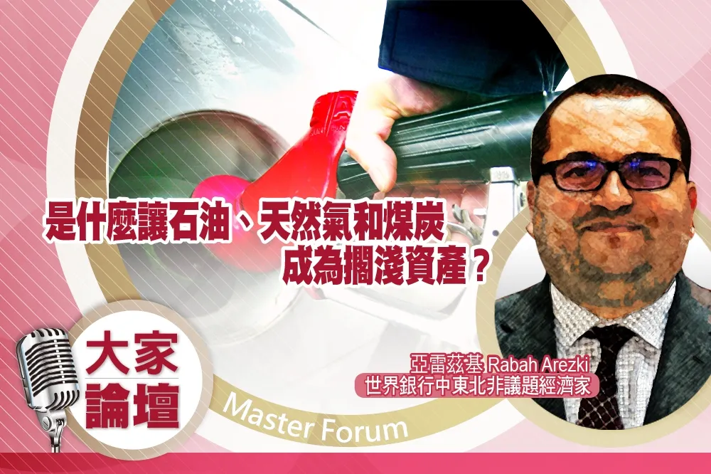 《大家論壇》2℃視角：是什麼讓石油、天然氣和煤炭成為擱淺資產？