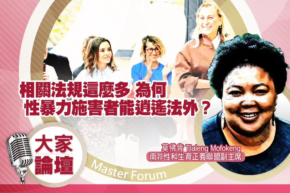 《大家論壇》南非視角：相關法規這麼多　為何性暴力施害者能逍遙法外？