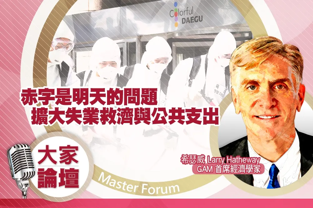《大家論壇》防疫視角：赤字是明天的問題　擴大失業救濟與公共支出