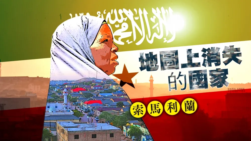 《地圖上消失的國家》系列報導：非洲之角「索馬利蘭」