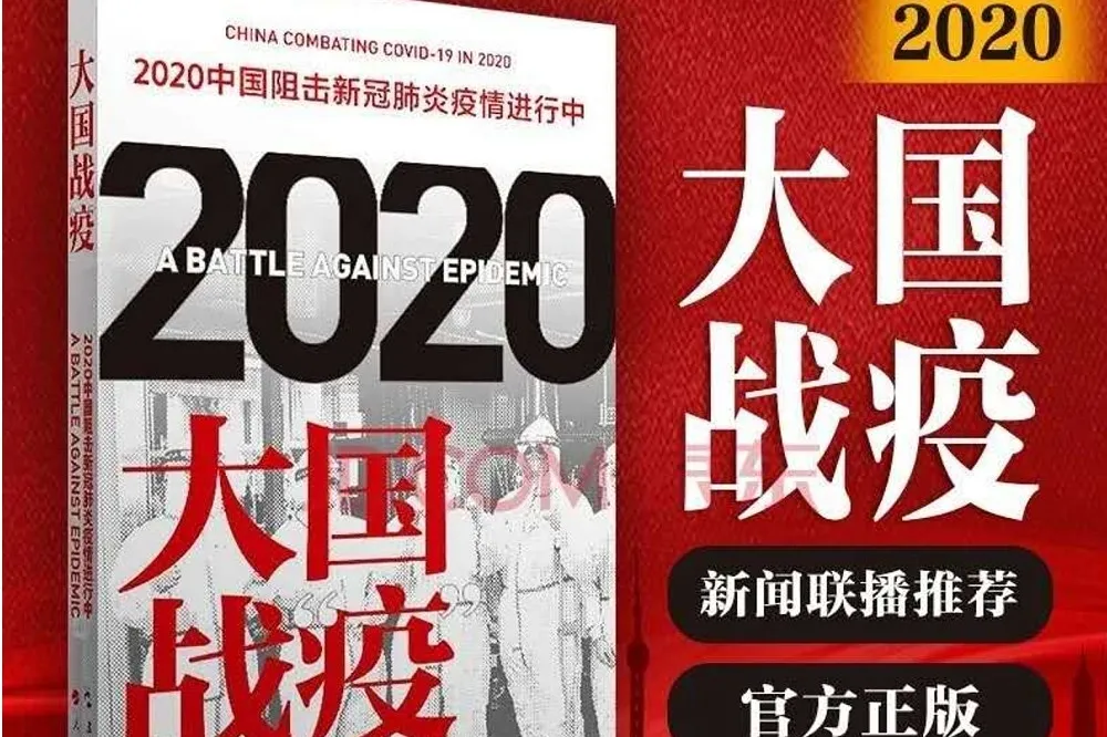 《大國戰疫》突然取消預訂的「怪事」
