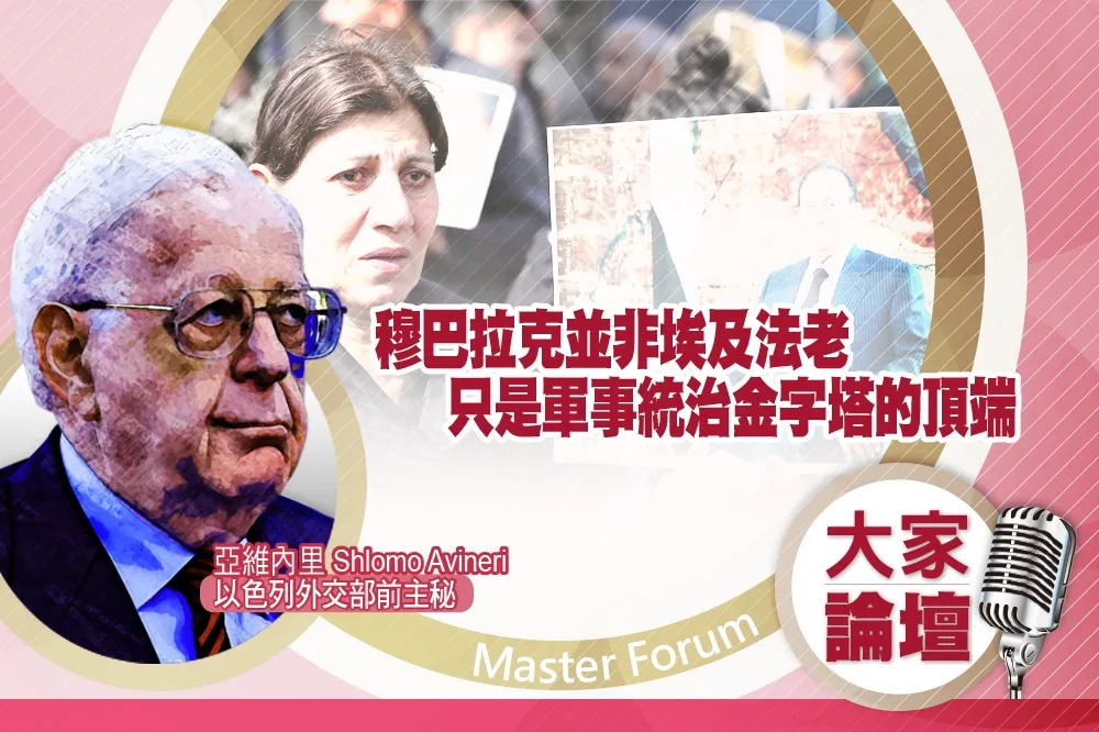 《大家論壇》蓋棺視角：穆巴拉克並非埃及法老　只是軍事統治金字塔的頂端