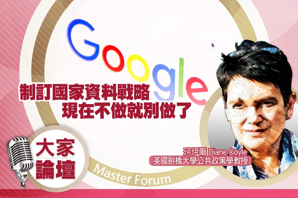 《大家論壇》數位視角：制訂國家資料戰略　現在不做就別做了