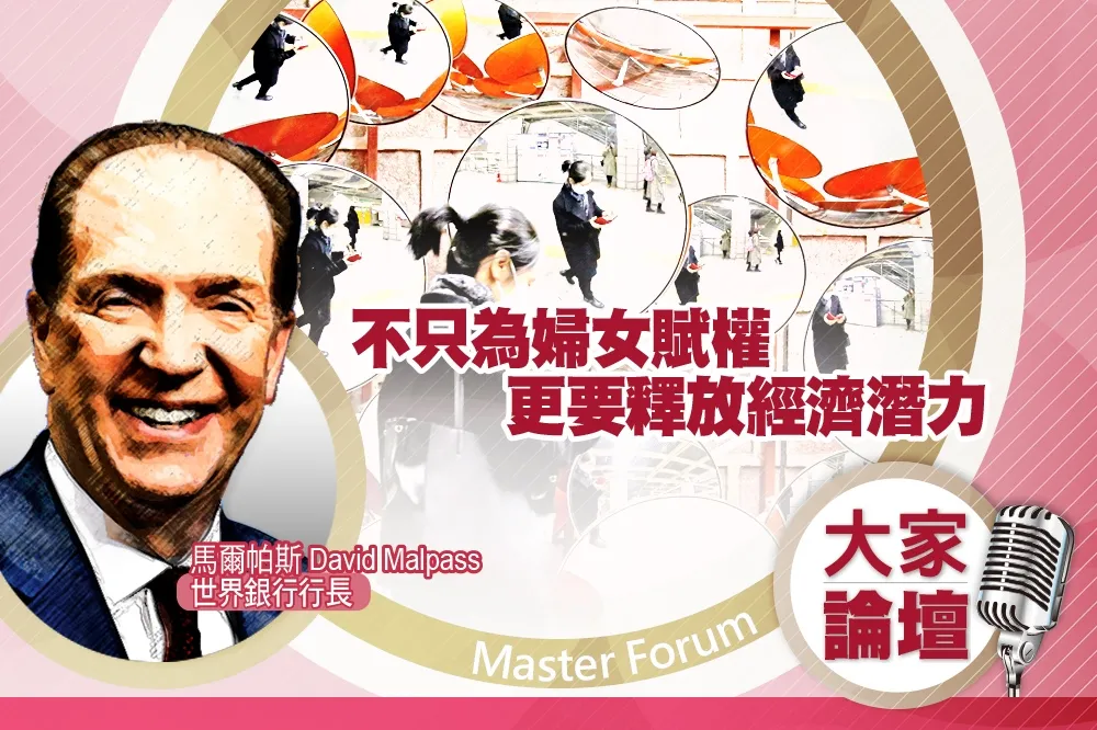 《大家論壇》平等視角：不只為婦女賦權　更要釋放經濟潛力