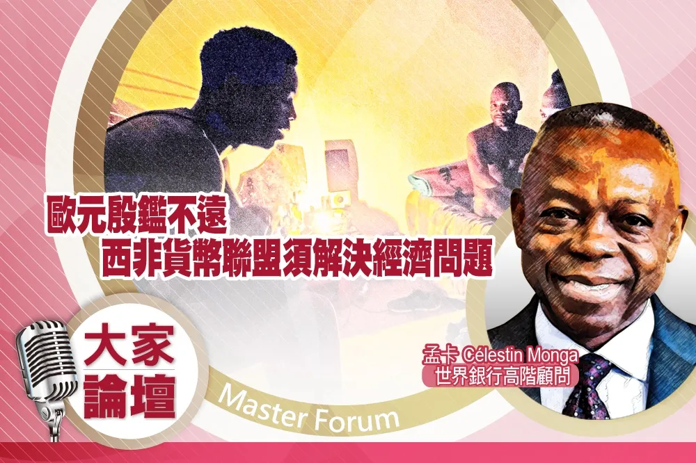 《大家論壇》挑戰視角：歐元殷鑑不遠　西非貨幣聯盟須解決經濟問題