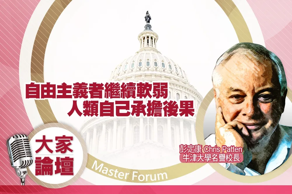 《大家論壇》民主視角：自由主義者繼續軟弱　人類自己承擔後果