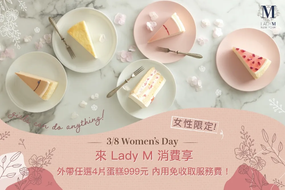 3/8 國際婦女節別忘了犒賞自己！ Lady M 推出女性限定優惠