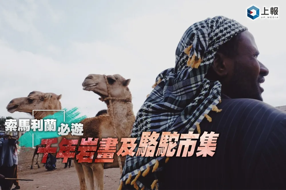 【影片】索馬利蘭必玩景點　千年岩畫×駱駝市集