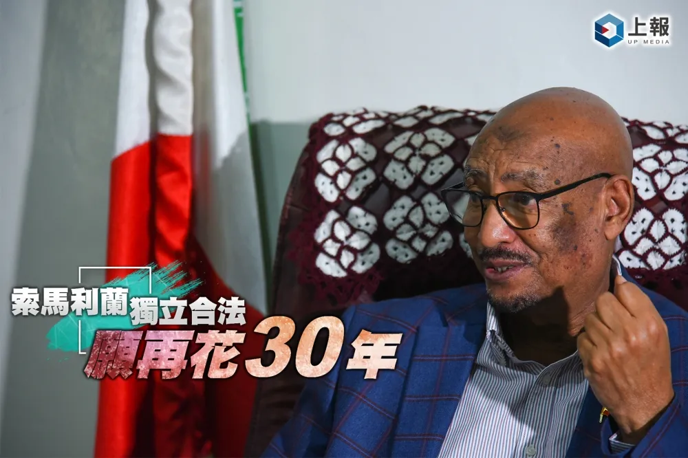 【影片】索馬利蘭UCID黨主席：獨立合法，願再花30年