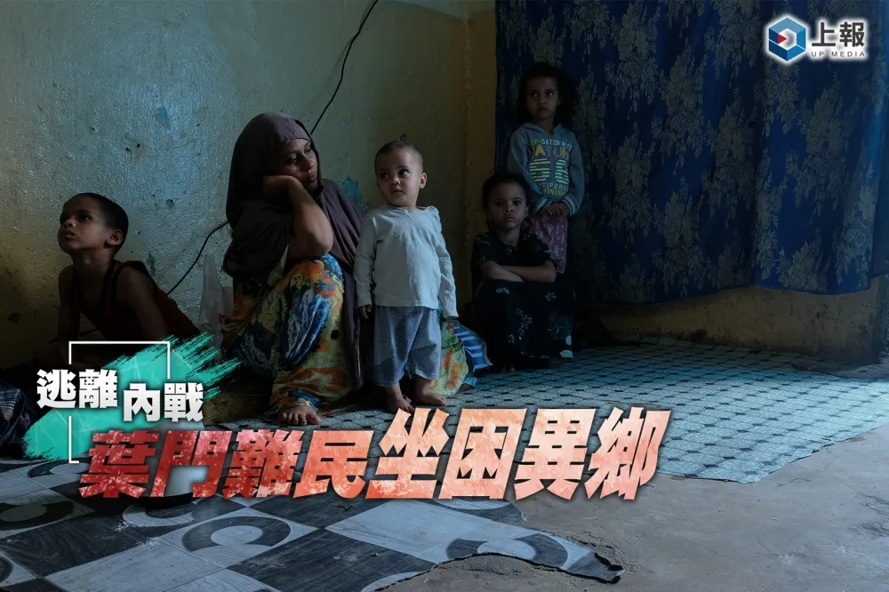 【影片】逃離內戰　葉門難民坐困異鄉（下）