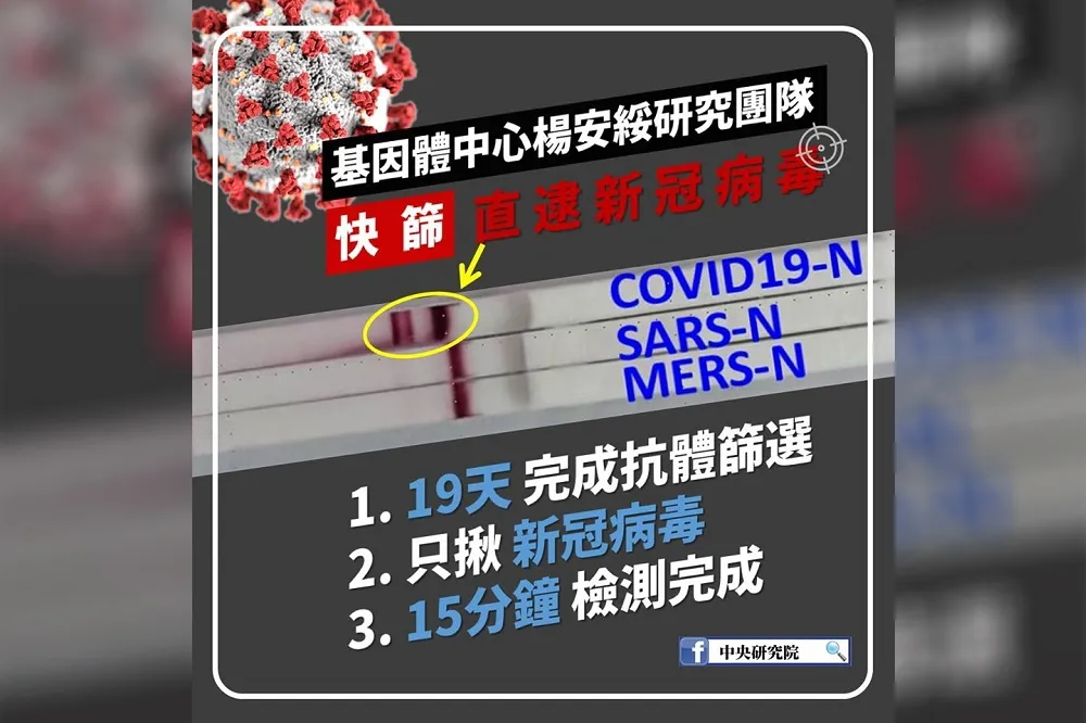 中研院超前2個月完成試劑研發　武漢肺炎快篩15分鐘有結果