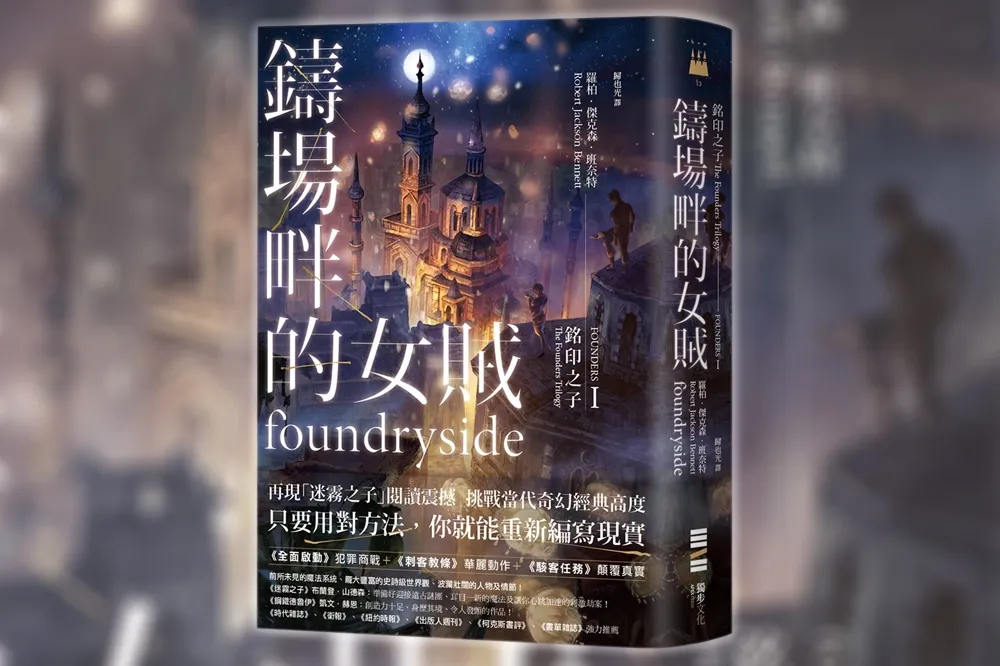 【書評】《銘印之子：鑄場畔的女賊》：在奇幻世界裡，打造像是無線基地台這樣的現實科技