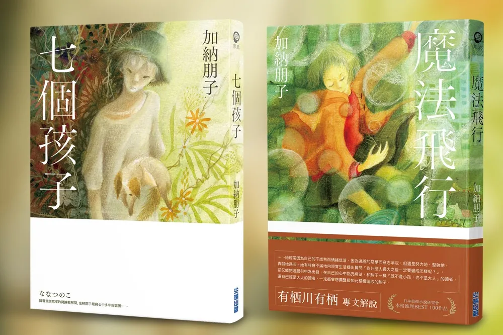 【書評】我們是謎，也是謎底，更是各自獨特的宇宙光景──談加納朋子的《七個孩子》與《魔法飛行》
