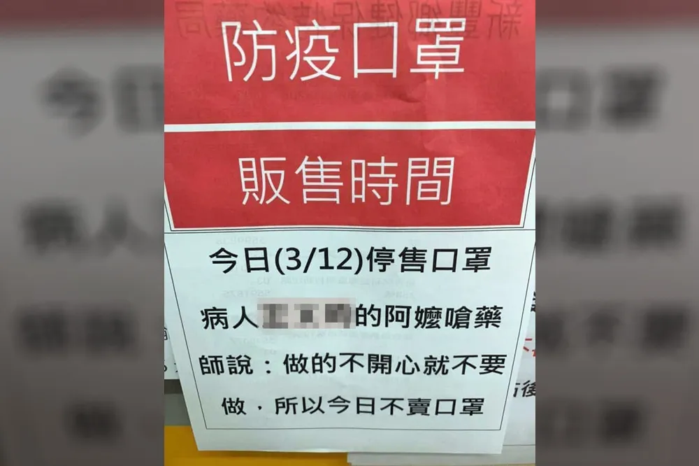 遭阿嬤嗆「不開心不要做」　新竹藥師貼公告停賣口罩