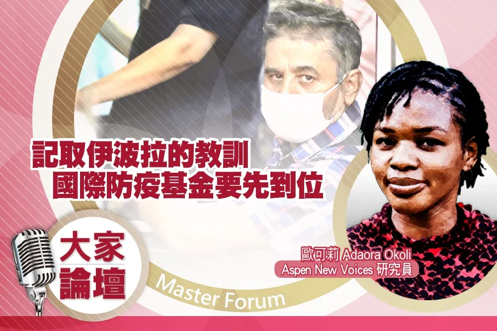 《大家論壇》遠見視角：記取伊波拉的教訓　國際防疫基金要先到位