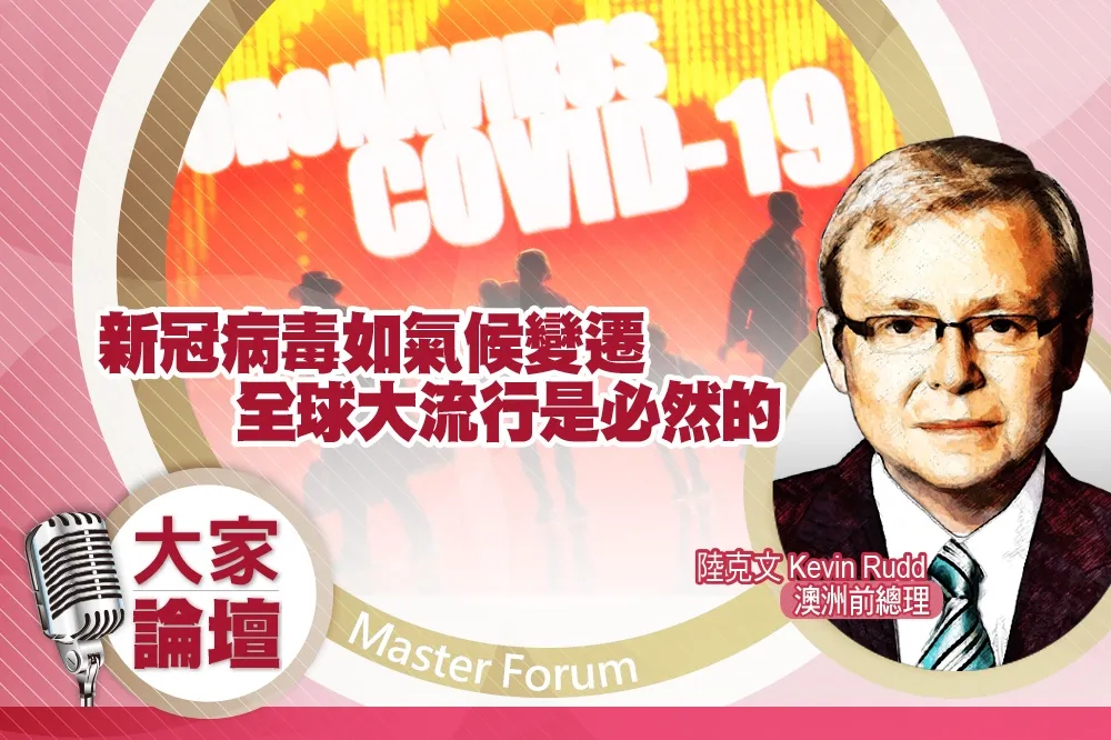 《大家論壇》武肺視角：新冠病毒如氣候變遷　全球大流行是必然的