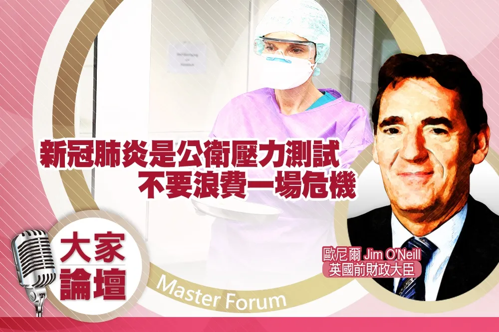 《大家論壇》傳染病視角：新冠肺炎是公衛壓力測試　不要浪費一場危機 