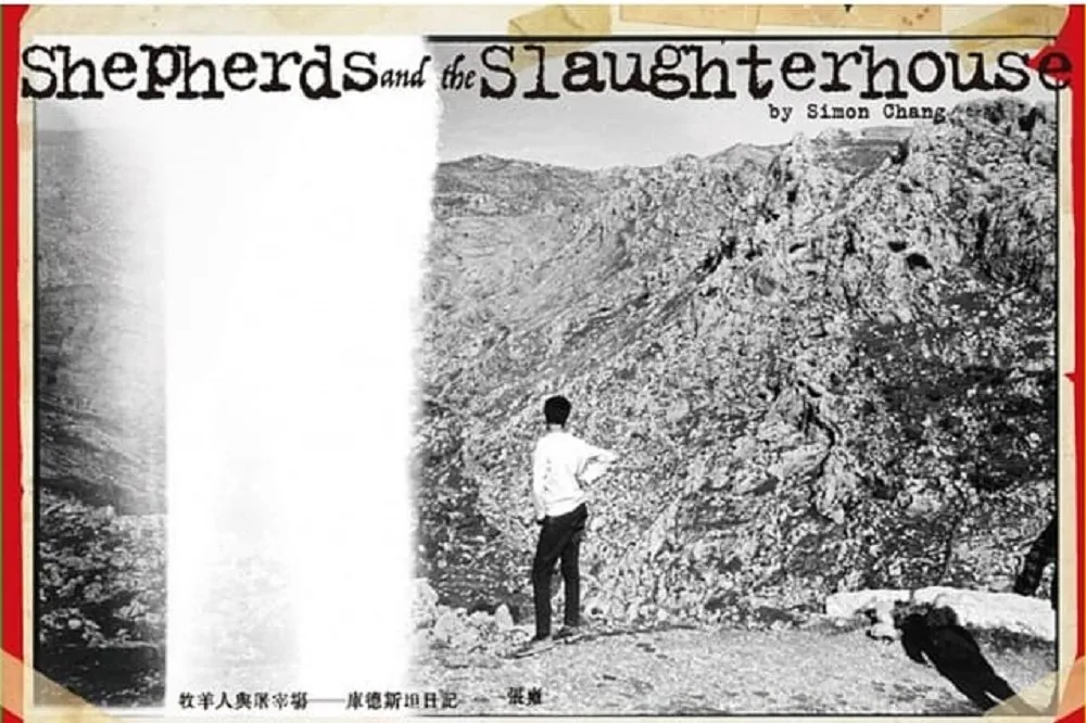 廖偉棠專欄：你在我的眼睛裡——評台裔攝影師張雍《牧羊人與屠宰場》