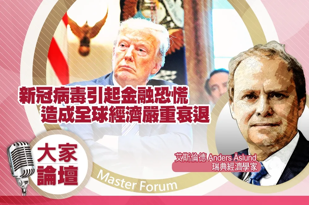 《大家論壇》崩潰視角：新冠病毒引起金融恐慌　造成全球經濟嚴重衰退