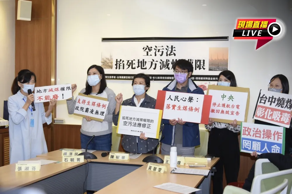 【直播】挺生煤條例！　爭好氣聯盟：《空污法》掐死地方減煤權限