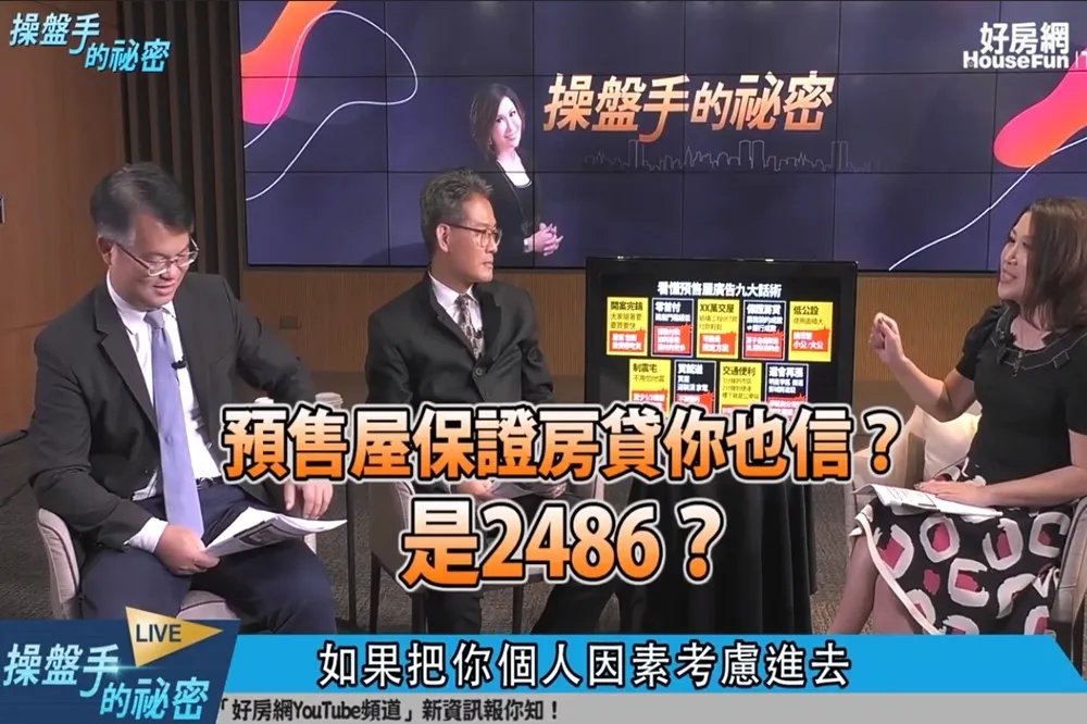 【影片】預售屋保證房貸你也信？　是2486？