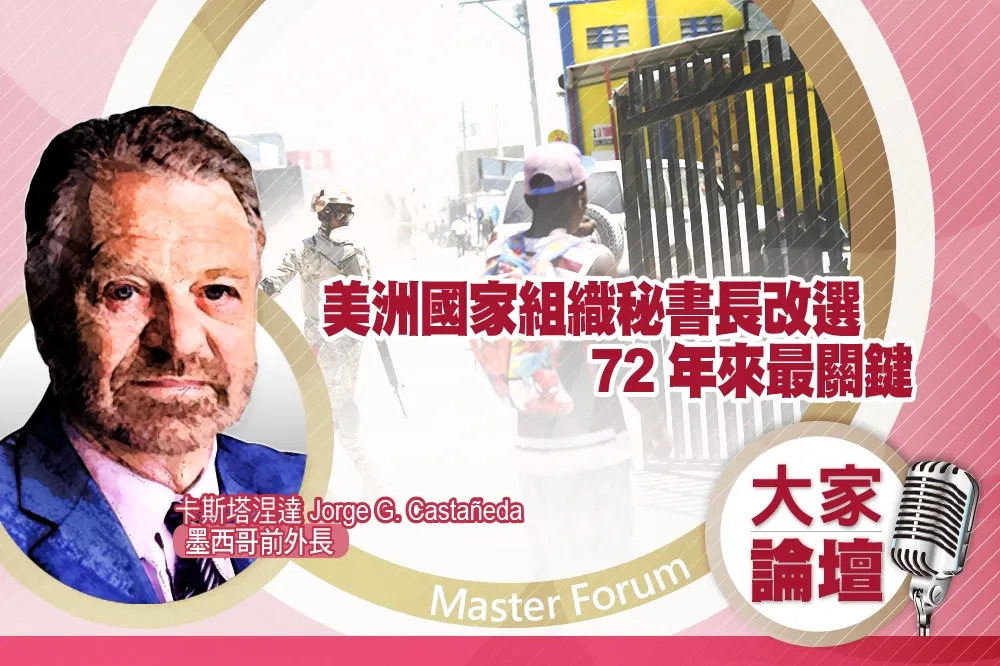 《大家論壇》孤立視角：美洲國家組織秘書長改選　72年來最關鍵
