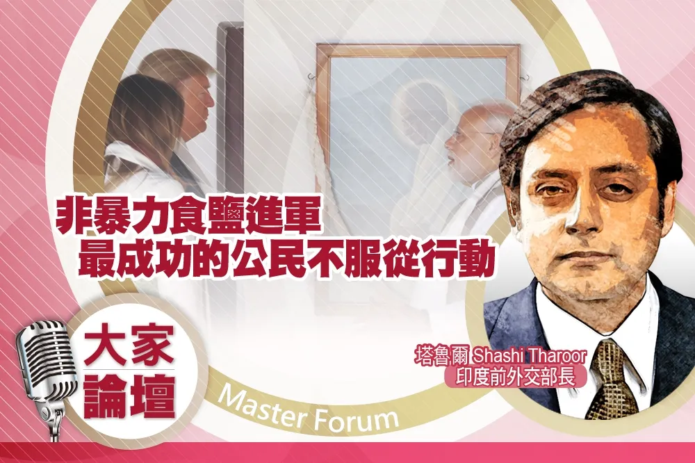 《大家論壇》甘地視角：非暴力食鹽進軍　最成功的公民不服從行動