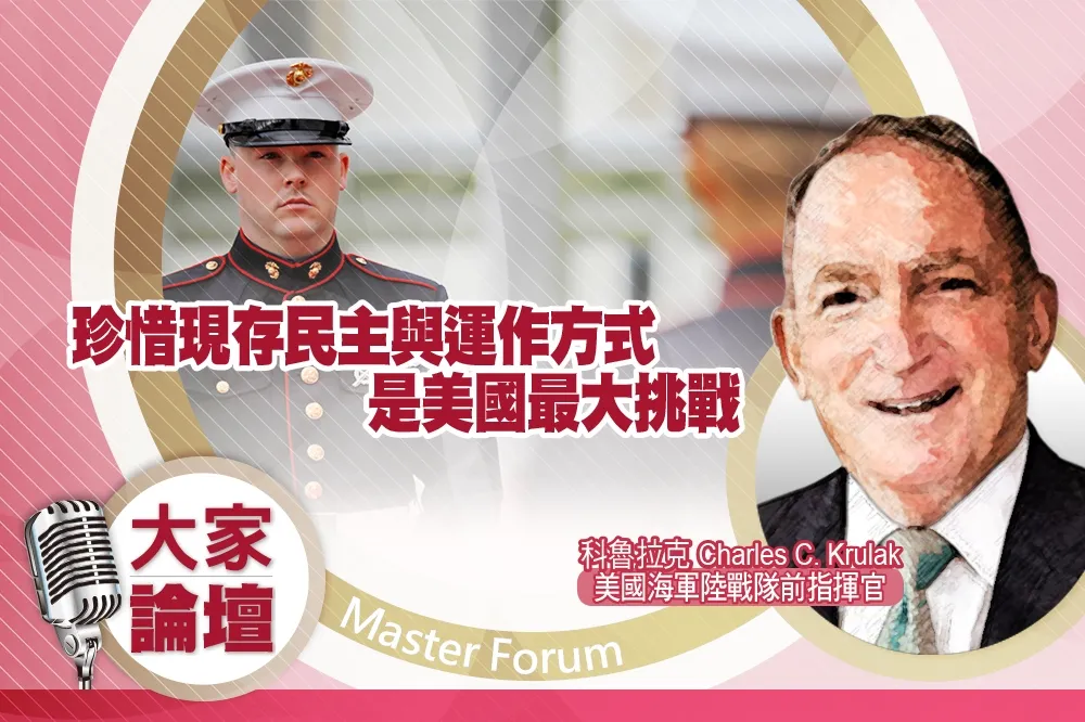 《大家論壇》建軍視角：珍惜現存民主與運作方式　是美國最大挑戰