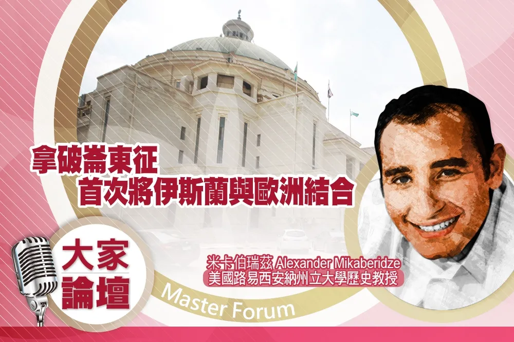 《大家論壇》帝國視角：拿破崙東征　首次將伊斯蘭與歐洲結合