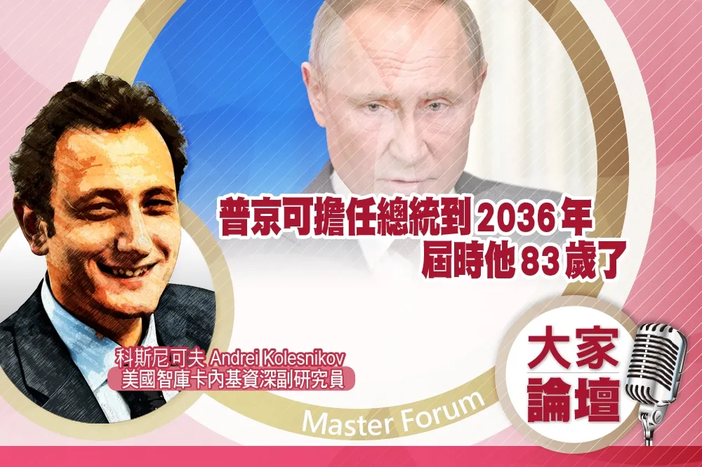 《大家論壇》領袖視角：普京可擔任總統到2036年　屆時他83歲了