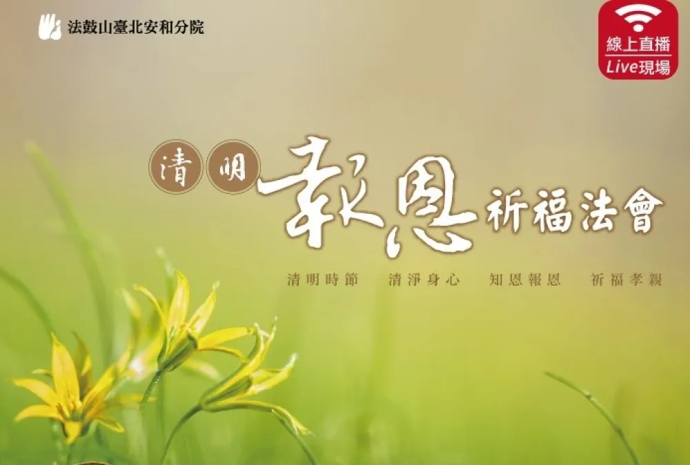 法鼓山3/23起舉辦清明報恩網路法會