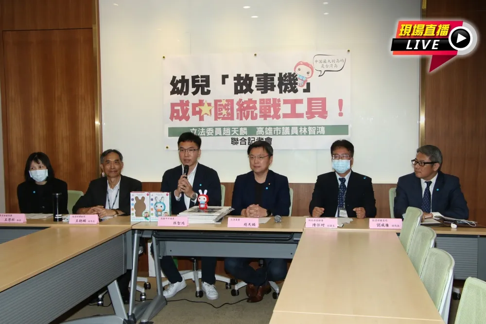 【直播】綠委趙天麟踢爆　幼兒「故事機」變中國統戰工具