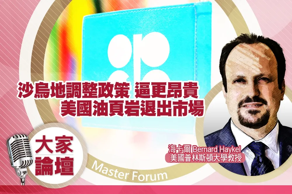 《大家論壇》石油視角：沙烏地調整政策　逼更昂貴美國油頁岩退出市場