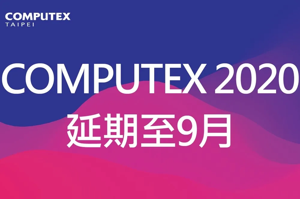 【武漢肺炎】COMPUTEX 2020 延期至 9/28~9/30！將呈現 5G 與通訊、智慧解決方案、電競等新創主題