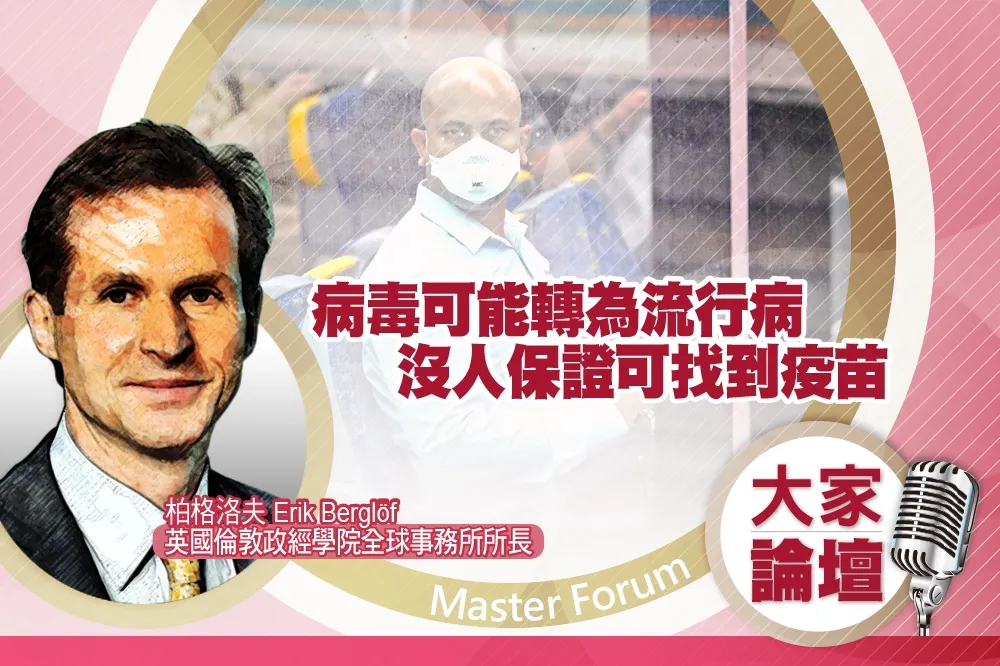 《大家論壇》新冠視角：病毒可能轉為流行病　沒人保證可找到疫苗