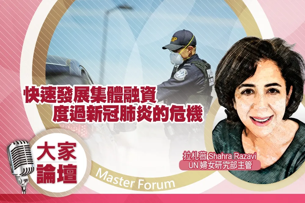 《大家論壇》病毒視角：快速發展集體融資　度過新冠肺炎的危機