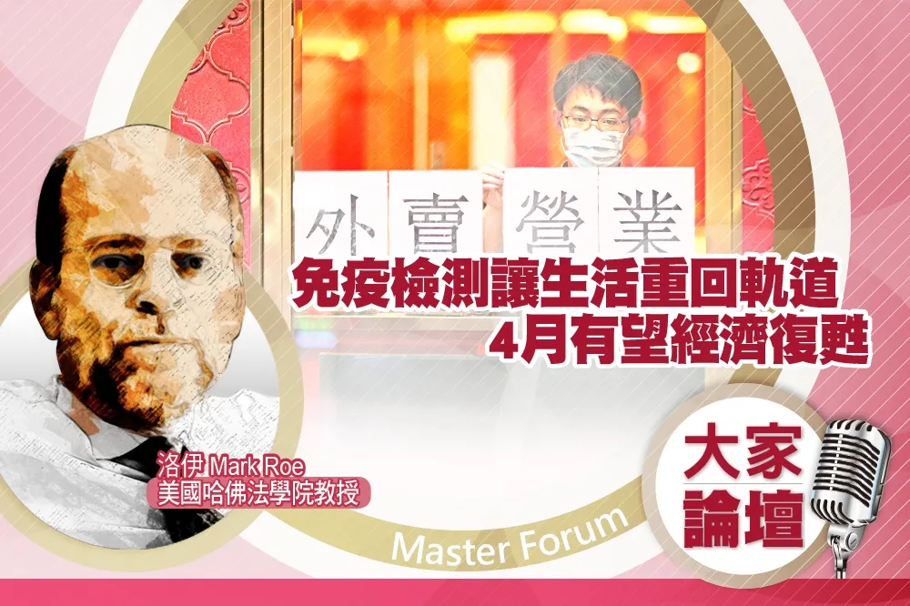 《大家論壇》肺炎視角：免疫檢測讓生活重回軌道　4月有望經濟復甦