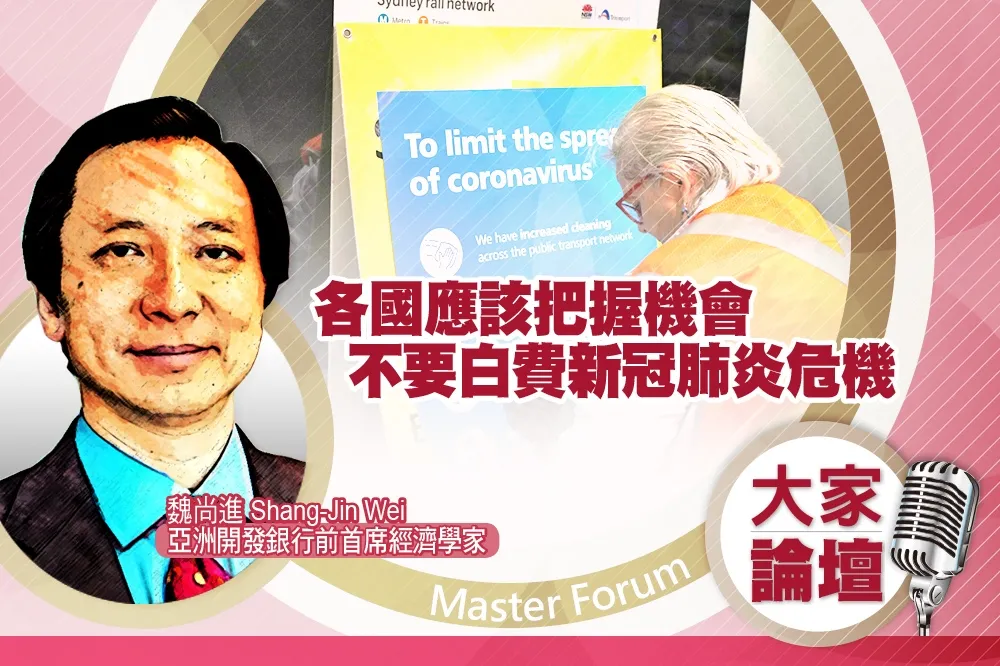 《大家論壇》病毒視角：各國應該把握機會　不要白費新冠肺炎危機