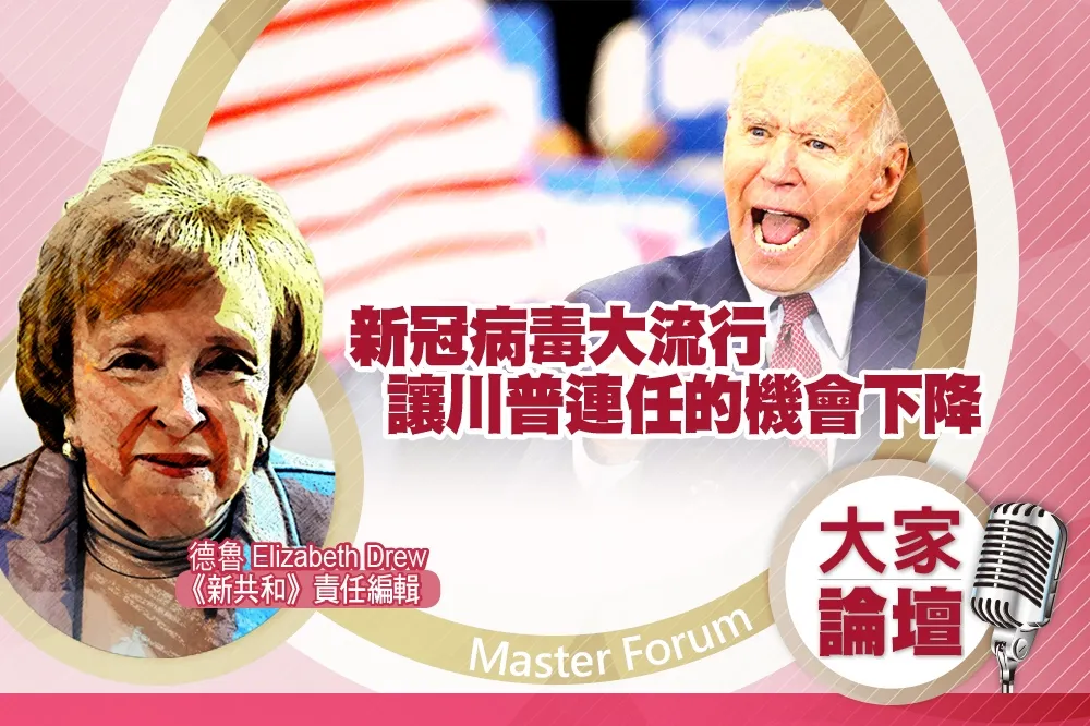 《大家論壇》拜登視角：新冠病毒大流行　讓川普連任的機會下降