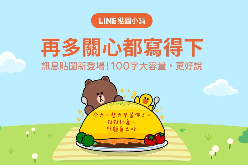 【有片】不怕你話多！LINE 新推出「訊息貼圖」　最多 100 字讓你暢所欲言