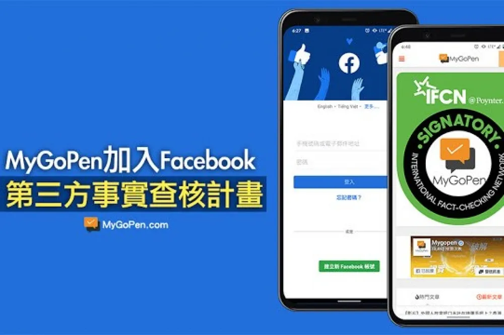 【武漢肺炎】假消息退散！Facebook 攜手 MyGoPen 為平台訊息把關