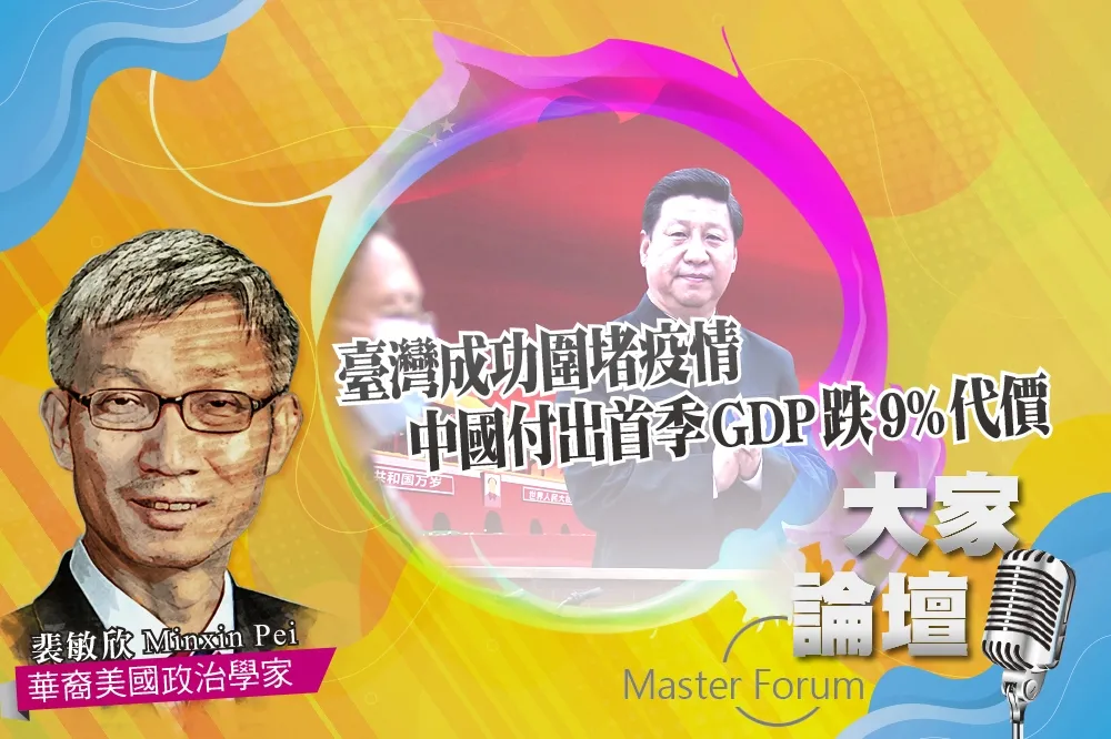 《大家論壇》新冠視角：台灣成功圍堵疫情　中國付出首季GDP跌9%代價