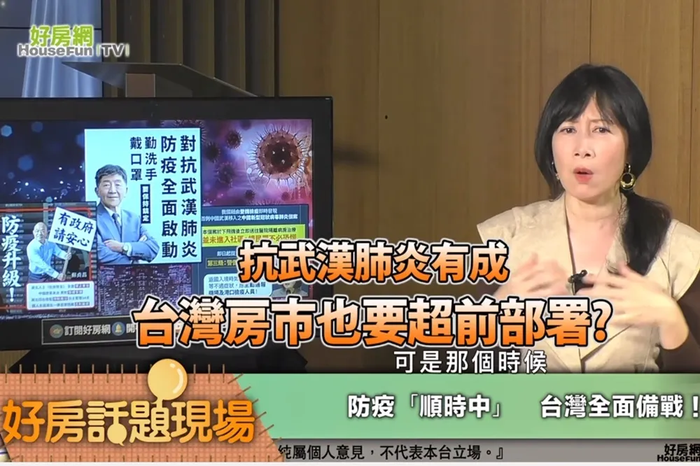 【影片】抗武漢肺炎有成　台灣房市也要超前部署？