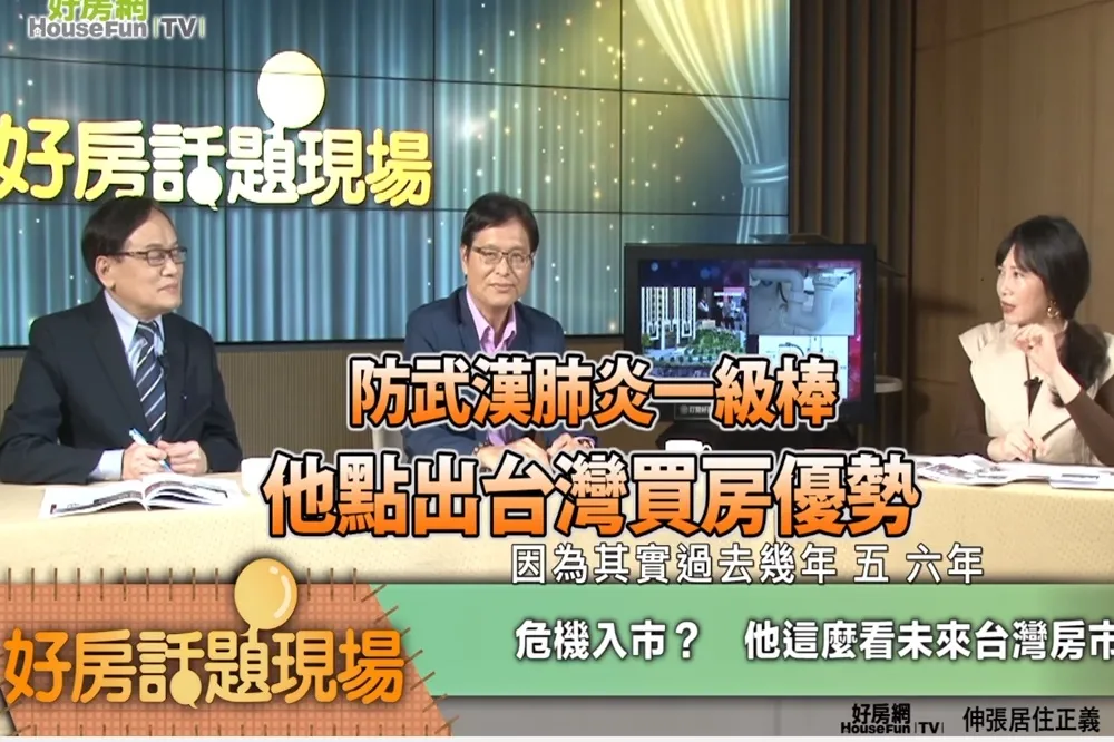 【影片】防武漢肺炎一級棒　他點出台灣買房優勢